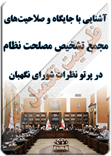کارگاه آموزشی «آشنایی با جایگاه و صلاحیت‌های مجمع تشخیص مصلحت نظام در پرتو نظرات شورای نگهبان»