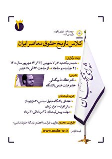 دوره آموزشی تاریخ حقوق معاصر ایران برگزار می شود