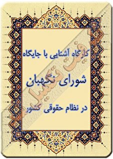 کارگاه آموزشی «آشنایی با جایگاه شورای نگهبان در نظام حقوقی کشور»