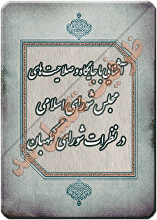 کارگاه آموزشی آشنایی با جایگاه و صلاحیت های مجلس شورای اسلامی در پرتو نظرات شورای نگهبان