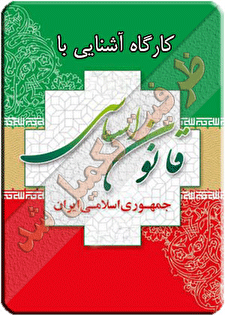 کارگاه آموزشی آشنایی با قانون اساسی جمهوری اسلامی ایران