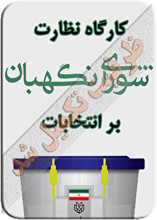 کارگاه آموزشی نظارت شورای نگهبان بر انتخابات؛ مبانی نظری و رویه‌ عملی