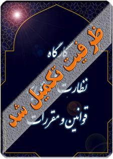 کارگاه آموزشی «نظارت شرعی بر قوانین و مقررات؛ (اصل چهارم قانون اساسی)»