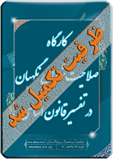 کارگاه آموزشی «صلاحیت شورای نگهبان در تفسیر قانون اساسی»