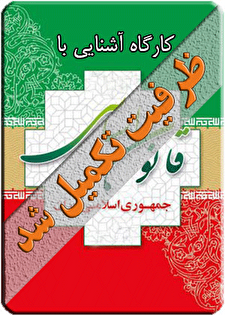 کارگاه آموزشی «آشنایی با قانون اساسی جمهوری اسلامی ایران»