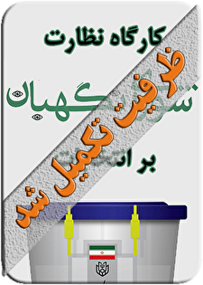 کارگاه آموزشی «نظارت شورای نگهبان بر انتخابات؛ مبانی نظری و رویه‌ عملی»