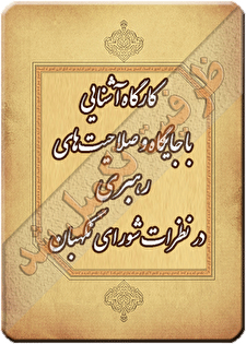 کارگاه آموزشی «آشنایی با جایگاه و صلاحیت‌های رهبری در پرتو نظرات شورای نگهبان»