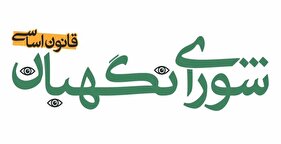 موشن گرافی | معرفی شورای نگهبان