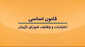 موشن گرافی | چرا تایید نامزدهای انتخابات بر عهده شورای نگهبان است؟