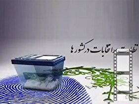 موشن گرافی | نهادهای ناظر بر انتخابات در سایر کشورها