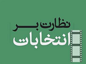 موشن گرافی | نحوه نظارت شورای نگهبان بر انتخابات