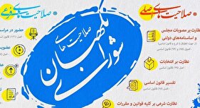 صلاحیت های شورای نگهبان