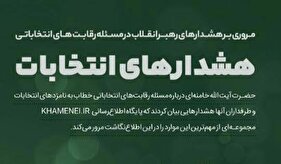 هشدارهای انتخاباتی رهبر انقلاب