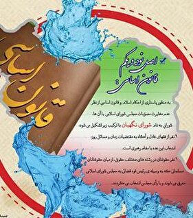 ترکیب، اوصاف و نحوه انتخاب اعضای شورای نگهبان