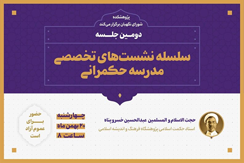 برگزاری سلسله نشست‌های تخصصی مدرسه حکمرانی