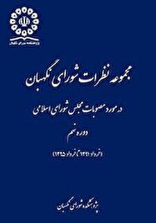 کتاب «مجموعه نظرات شورای نگهبان در خصوص مصوبات دوره نهم مجلس شورای اسلامی (خرداد 1391 تا خرداد 1395)»