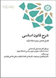 کتاب «شرح قانون اساسی - فصل هشتم ـ رهبر (جلد اول)»