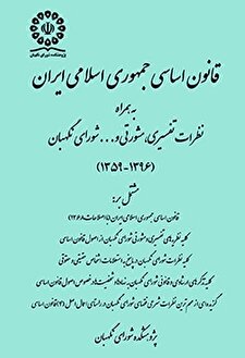 کتاب «قانون اساسی جمهوری اسلامی ایران به همراه نظرات تفسیری، مشورتی و... شورای نگهبان (1396-1359)»