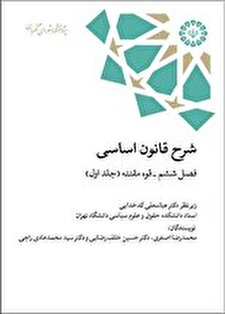 کتاب «شرح قانون اساسی - فصل ششم- قوه مقننه (جلد اول)»