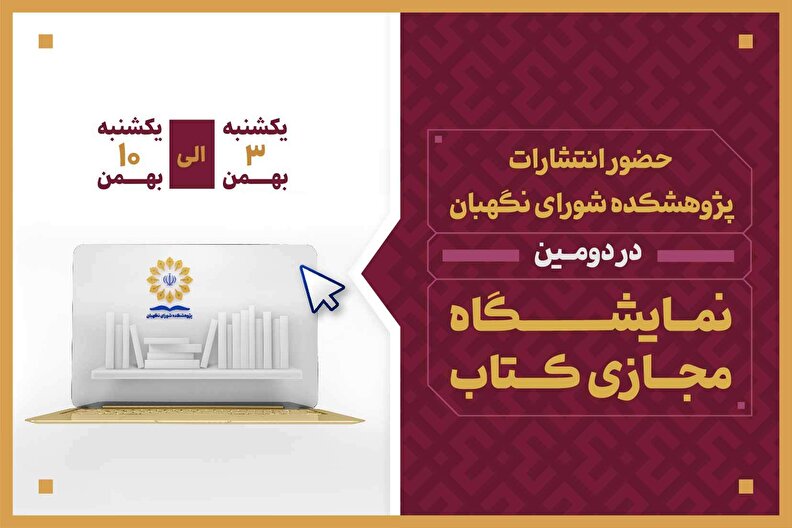 حضور انتشارات پژوهشکده شورای نگهبان در دومین نمایشگاه مجازی کتاب