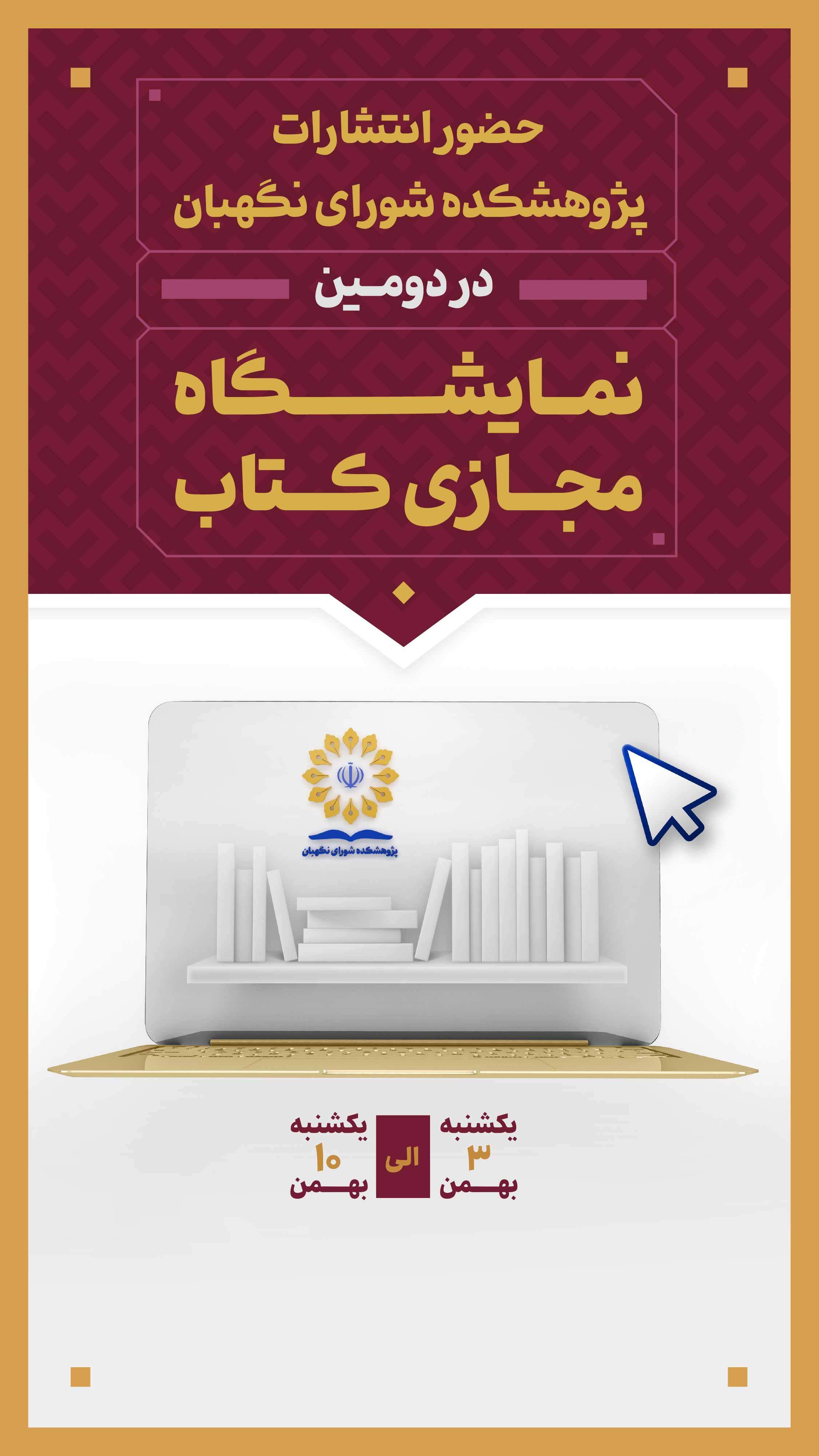 حضور انتشارات پژوهشکده شورای نگهبان در دومین نمایشگاه مجازی کتاب حضور انتشارات پژوهشکده شورای نگهبان در دومین نمایشگاه مجازی کتاب