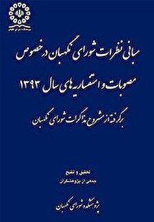کتاب «مبانی نظرات شورای نگهبان در خصوص مصوبات و استفساریه های سال 1393»