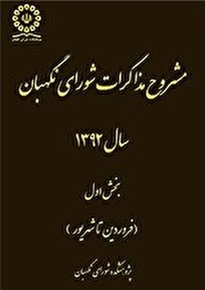 کتاب «مشروح مذاکرات شورای نگهبان سال 1392، بخش اول ( فروردین تا شهریور)»