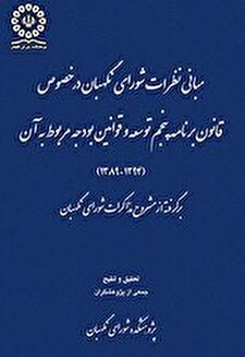 کتاب «مبانی نظرات شورای نگهبان در خصوص قانون برنامه پنجم توسعه و قوانین بودجه مربوط به آن (1394-1389) برگرفته از مشروح مذاکرات شورای نگهبان»