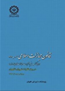 کتاب «قانون مجازات اسلامی مصوب 1392 با اصلاحات و الحاقات بعدی در پرتو نظرات شورای نگهبان (ویرایش دوم)»