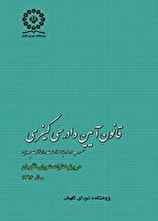 کتاب «قانون آیین دادرسی کیفری مصوب 1392 با اصلاحات و الحاقات بعدی در پرتو نظرات شورای نگهبان»