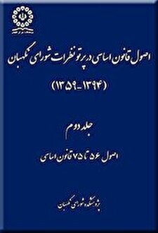 کتاب «اصول قانون اساسی در پرتو نظرات شورای نگهبان (جلد دوم)»