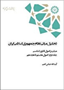 کتاب «تحلیل مبانی نظام جمهوری اسلامی ایران؛ مبتنی بر اصول قانون اساسی(جلد دوم)»