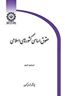 کتاب «حقوق اساسی کشورهای اسلامی»