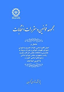 کتاب «مجموعه قوانین و مقررات انتخابات»