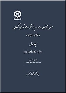 کتاب «اصول قانون اساسی در پرتو نظرات شورای نگهبان»