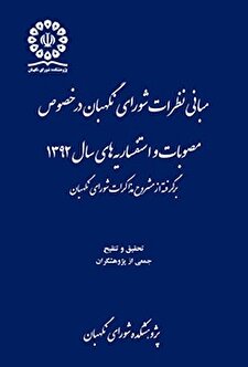 کتاب «مبانی نظرات شورای نگهبان درخصوص مصوبات و استفساریه‌های سال 1392»