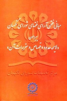 کتاب «مبانی فقهی آرای فقهای شورای نگهبان (جلد دوم)؛ پیرامون: لایحه حدود و قصاص و مقررات آن (مرداد 1361ه‍.ش)»