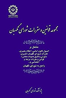 کتاب «مجموعه قوانین و مقررات شورای نگهبان»