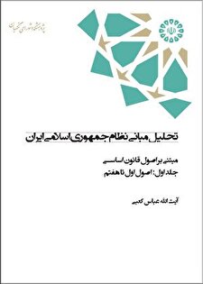کتاب «تحلیل مبانی نظام جمهوری اسلامی ایران؛ مبتنی بر اصول قانون اساسی»