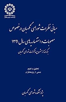 کتاب «مبانی نظرات شورای نگهبان درخصوص مصوبات و استفساریه‌های سال 1391»