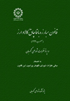کتاب «قانون مبارزه با قاچاق کالا و ارز (مصوب 1392) در پرتو نظرات شورای نگهبان به انضمام مبانی نظرات شورای نگهبان پیرامون این قانون»