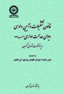 کتاب «قانون تشکیلات و آئین دادرسی دیوان عدالت اداری (مصوب 1392) در پرتو نظرات شورای نگهبان»