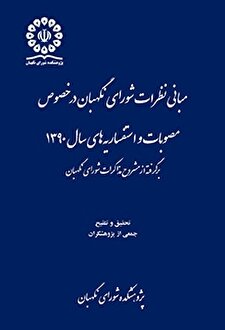 کتاب «مبانی نظرات شورای نگهبان درخصوص مصوبات و استفساریه‌های سال 1390»