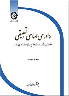 کتاب «دادرسی اساسی تطبیقی؛ مطالعه‌ی مبانی، ساختارها و صلاحیت‌های نهاد دادرسی اساسی»
