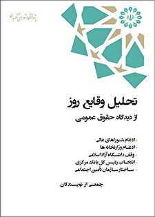تحلیل وقایع روز از دیدگاه حقوق عمومی