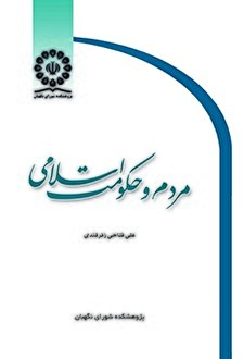 کتاب «مردم و حکومت اسلامی»