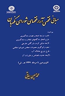 کتاب «مبانی فقهی آراء فقهای شورای نگهبان (فروردین تا مرداد 1361 ه‍.ش)»