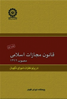 کتاب «قانون مجازات اسلامی مصوب 1392 در پرتو نظرات شورای نگهبان»