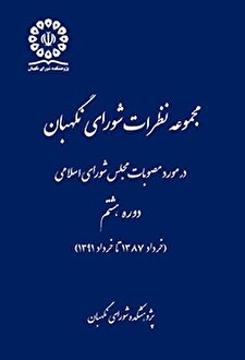 کتاب «مجموعه نظرات شورای نگهبان در مورد مصوبات مجلس شورای اسلامی دوره هشتم»