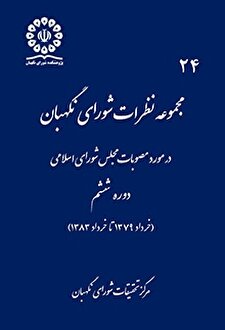 کتاب «مجموعه نظرات شورای نگهبان در مورد مصوبات دوره ششم مجلس (خرداد 1379 تا خرداد 1383)»